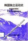 韩国独立运动史 封面