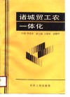 诸城贸工农一体化 封面