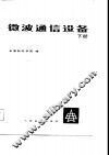 微波通信设备  下 封面