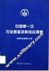 中国第一次农业普查资料综合提要 封面