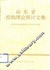 山东省控购理论研讨文集 封面