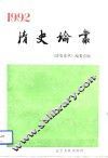 清史论丛  1992 封面