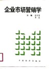 企业市场营销学 封面