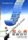 冠心病家庭自疗 封面