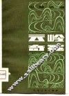 云岭奇冤 封面