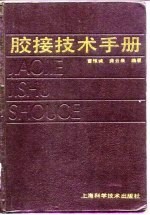 胶接技术手册 封面