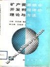 矿产资源综合开发利用评价理论与方法 封面