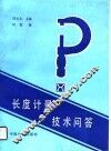 长度计量技术问答 封面