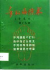手到病除术  普及本 封面
