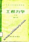 工程力学  下 封面