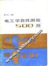 电工学自我测验500题 封面