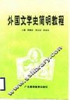 外国文学史简明教程 封面