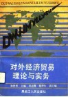 对外经济贸易理论与实务 封面
