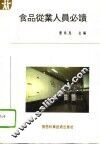 食品从业人员必读 封面