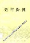 老年保健 封面