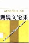 魏魏文论集 封面