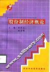 股份制经济概论 封面