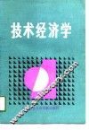 技术经济学 封面