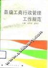 县级工商行政管理工作规范 封面