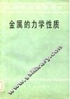 金属力学性质 封面