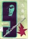 九连环 封面