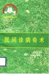 民间诊病奇术 封面