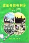改革开放在桐乡  1979-1991 封面