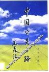 中国公关之路 封面