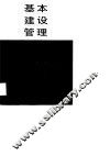 基本建设管理 封面
