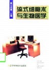 流式细胞术与生物医学 封面