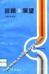 回顾与展望  宁波经贸论文集 电子书封面