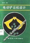 电动铲运机设计 封面