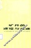矿井的建设与改建 封面