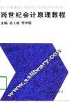 跨世纪会计原理教程 封面