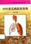 内科常见病就医指南 封面