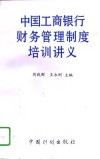 中国工商银行财务管理制度培训讲义 封面