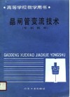 晶闸管变流技术 封面