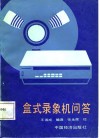 盒式录象机问答 封面