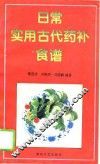 日常实用古代药补食谱 封面