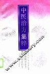 中医治方集粹  脾胃病证治方 封面
