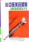 实用中医美容健身3000方 封面