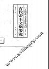 古代帝王文祸要论 封面