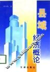 县域经济概论 封面