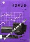 计算机会计 封面