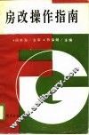 房改操作指南 封面