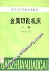 高等专科学校试用教材  金属切削机床  下 封面