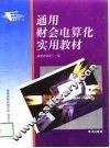 通用财会电算化实用教材 封面