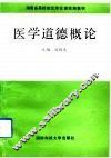 医学道德概论 封面