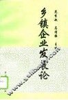 乡镇企业发展论 封面