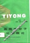 医用高分子化学概论 封面